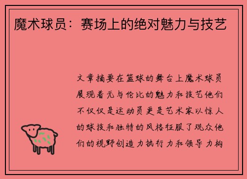 魔术球员：赛场上的绝对魅力与技艺