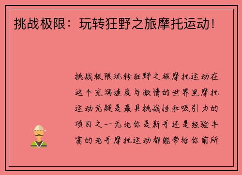 挑战极限：玩转狂野之旅摩托运动！