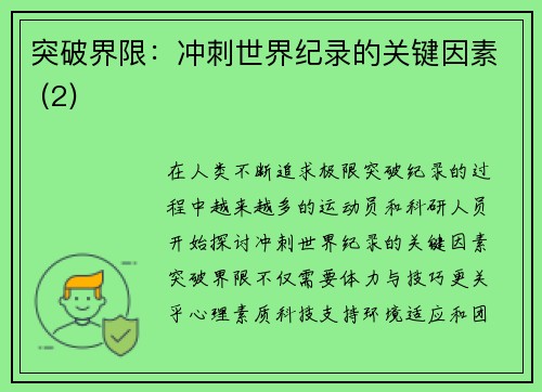 突破界限：冲刺世界纪录的关键因素 (2)