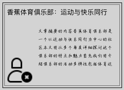 香蕉体育俱乐部：运动与快乐同行