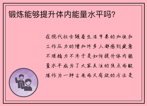 锻炼能够提升体内能量水平吗？