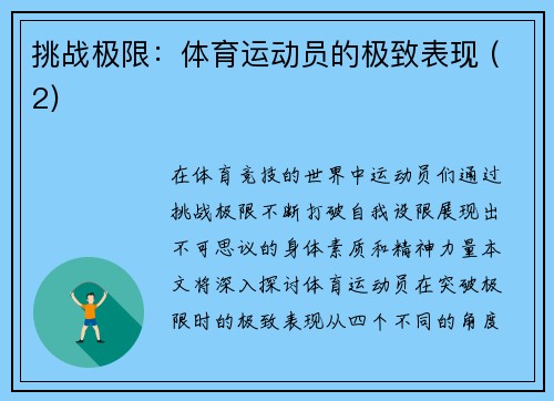 挑战极限：体育运动员的极致表现 (2)