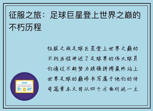 征服之旅：足球巨星登上世界之巅的不朽历程