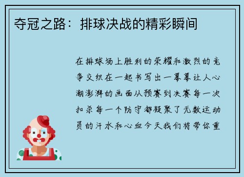 夺冠之路：排球决战的精彩瞬间