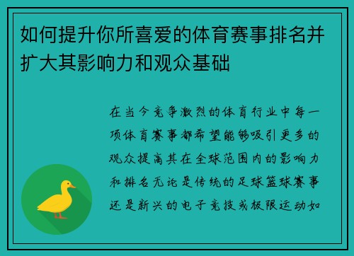 如何提升你所喜爱的体育赛事排名并扩大其影响力和观众基础