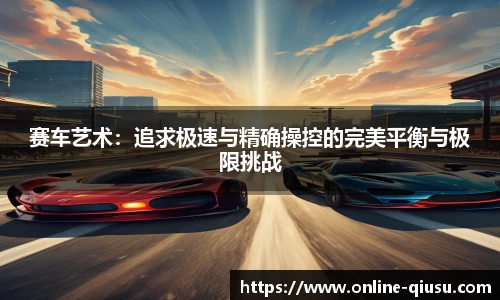 赛车艺术：追求极速与精确操控的完美平衡与极限挑战