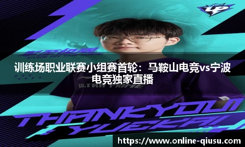 训练场职业联赛小组赛首轮：马鞍山电竞vs宁波电竞独家直播