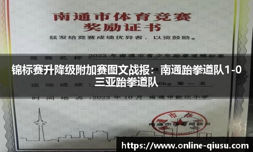 锦标赛升降级附加赛图文战报：南通跆拳道队1-0三亚跆拳道队