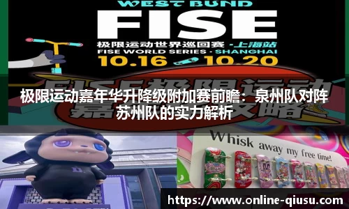 极限运动嘉年华升降级附加赛前瞻：泉州队对阵苏州队的实力解析