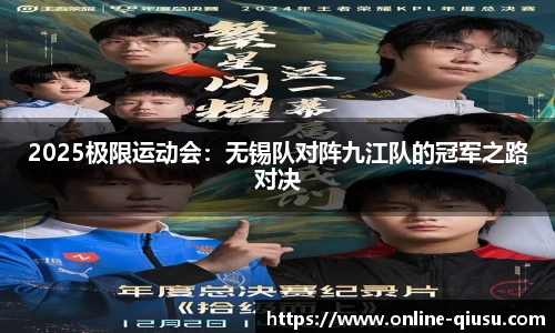 2025极限运动会：无锡队对阵九江队的冠军之路对决