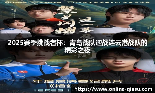 2025赛季挑战者杯：青岛战队迎战连云港战队的精彩之夜