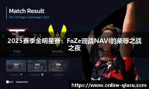2025赛季全明星赛：FaZe迎战NAVI的荣辱之战之夜